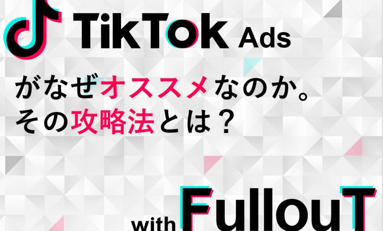 TikTok Adsとは。運用方法について。攻略内容について